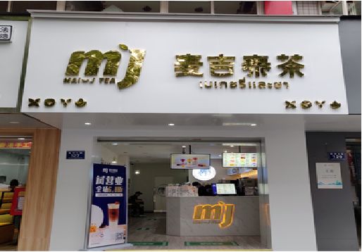 赤水奶茶店的招牌怎么做才吸引眼球？