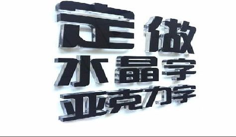 赤水门头水晶字的制作过程。