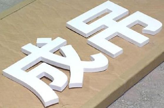 赤水PVC字广告制作介绍。