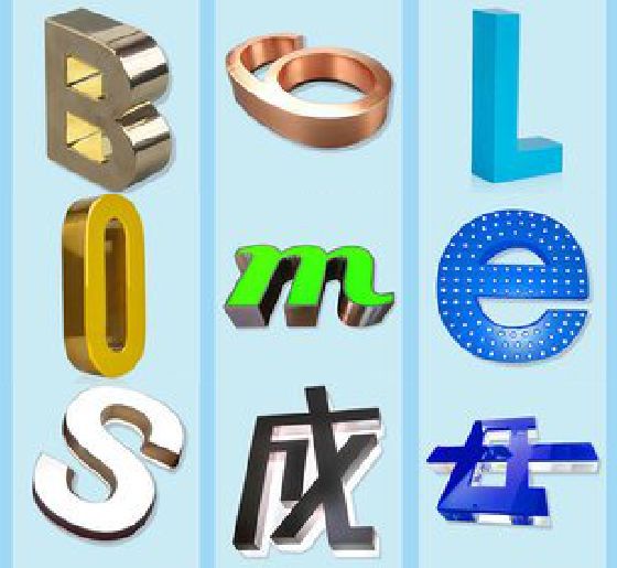 赤水门头广告字的种类。