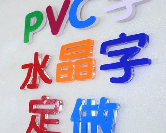 赤水门头水晶字的制作过程。