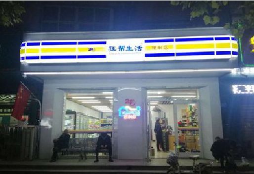 赤水连锁店超市招牌制作。