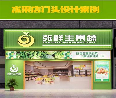 赤水生鲜超市门头设计应注意什么？
