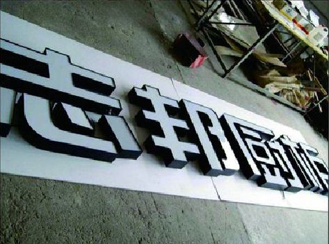 赤水不同门头广告招牌的工艺及适用行业。