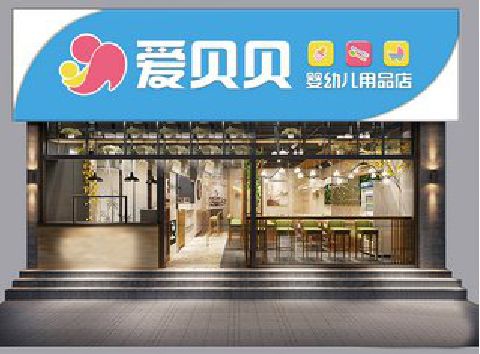 赤水母婴店招牌设计排版技巧。